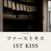 『ファーストキス 1ST KISS』の記事カバー画像