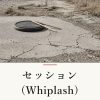 『セッション(Whiplash)』の記事カバー画像