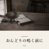 『おんどりの鳴く前に』の記事カバー画像