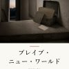 『ブレイブ・ニュー・ワールド』の記事カバー画像