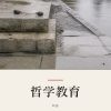 『哲学教育』の記事カバー画像