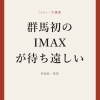 『群馬初のIMAXが待ち遠しい』の記事カバー画像