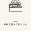 『映画と猫から始まった』の記事カバー画像