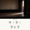『ラ・ラ・ランド』の記事カバー画像