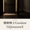 『機動戦士Gundam GQuuuuuuX』の記事カバー画像