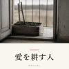 『愛を耕す人』の記事カバー画像