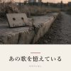 『あの歌を憶えている』の記事カバー画像