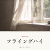 『フライングハイ』の記事カバー画像