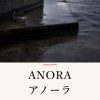 『ANORA アノーラ』の記事カバー画像