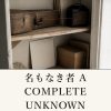 『名もなき者 A COMPLETE UNKNOWN』の記事カバー画像