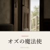 『オズの魔法使』の記事カバー画像