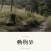 『動物界』の記事カバー画像