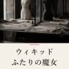 『ウィキッド ふたりの魔女』の記事カバー画像