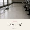 『ファーゴ』の記事カバー画像