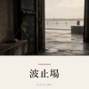 『波止場』の記事カバー画像