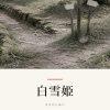 『白雪姫』の記事カバー画像