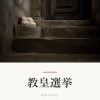 『教皇選挙』の記事カバー画像