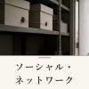 『ソーシャル・ネットワーク』の記事カバー画像