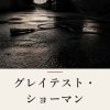 『グレイテスト・ショーマン』の記事カバー画像