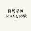 『群馬県初IMAXを体験』の記事カバー画像