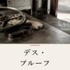 『デス・プルーフ』の記事カバー画像
