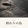 『終わりの鳥』の記事カバー画像