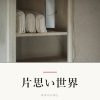 『片思い世界』の記事カバー画像
