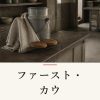 『ファースト・カウ』の記事カバー画像