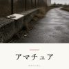 『アマチュア』の記事カバー画像