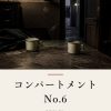 『コンパートメントNo.6』の記事カバー画像