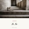 『エル』の記事カバー画像