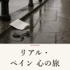 『リアル・ペイン 心の旅』の記事カバー画像