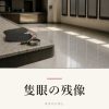 『隻眼の残像』の記事カバー画像