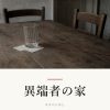 『異端者の家』の記事カバー画像