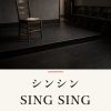 『シンシン SING SING』の記事カバー画像
