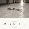 『ターミネーター2』の記事カバー画像
