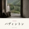 『パディントン』の記事カバー画像