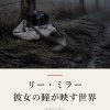 『リー・ミラー　彼女の瞳が映す世界』の記事カバー画像