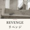 『REVENGE リベンジ』の記事カバー画像