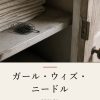 『ガール・ウィズ・ニードル』の記事カバー画像
