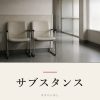 『サブスタンス』の記事カバー画像