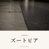 『ズートピア』の記事カバー画像