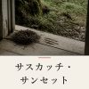 『サスカッチ・サンセット』の記事カバー画像