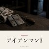 『アイアンマン3』の記事カバー画像