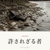 『許されざる者』の記事カバー画像