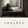 『ノスフェラトゥ』の記事カバー画像