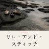 『リロ・アンド・スティッチ』の記事カバー画像