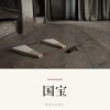 『国宝』の記事カバー画像