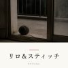 『リロ＆スティッチ』の記事カバー画像