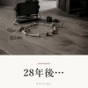 『28年後…』の記事カバー画像